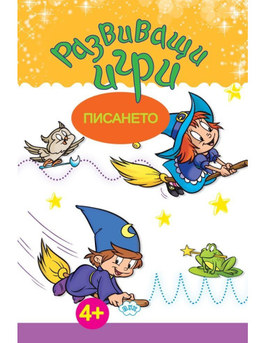 Развиващи игри - Писането