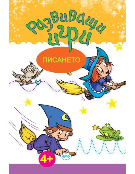 Развиващи игри - Писането