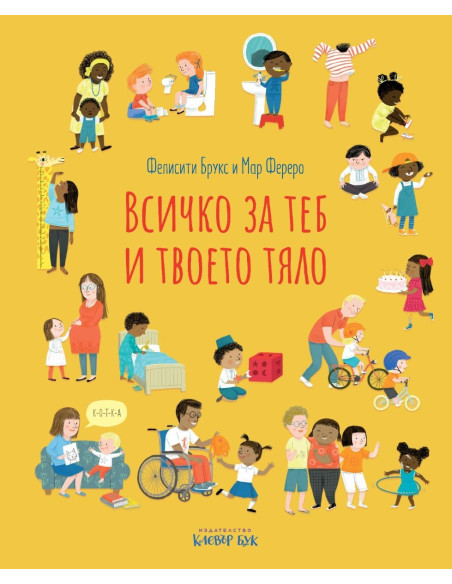 Всичко за теб и твоето тяло