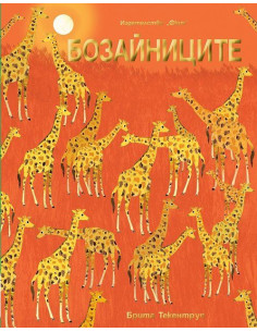 Бозайниците