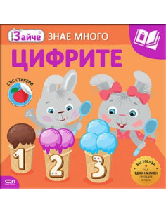 Малкото зайче - Цифрите