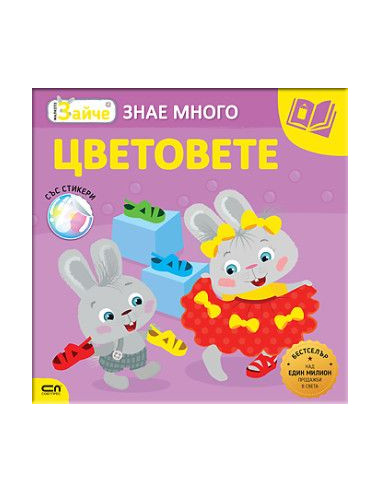 Малкото зайче - Цветовете