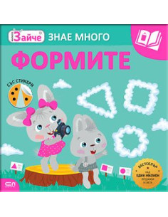 Малкото зайче - Формите
