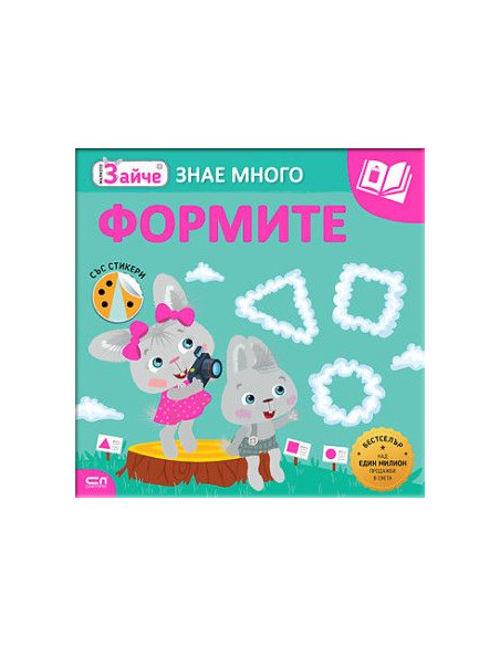 Малкото зайче - Формите