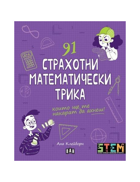 91 страхотни математически трика