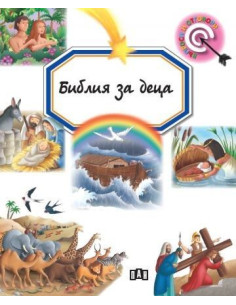 Библия за деца