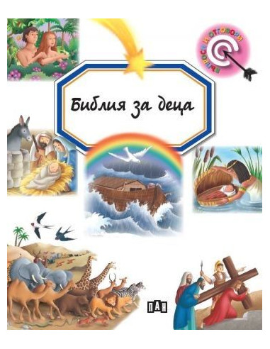 Библия за деца