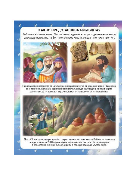 Библия за деца