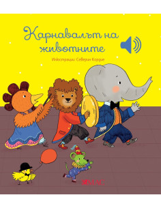 Кaрнавалът на животните
