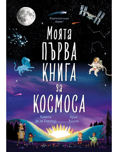 Моята първа книга за космоса