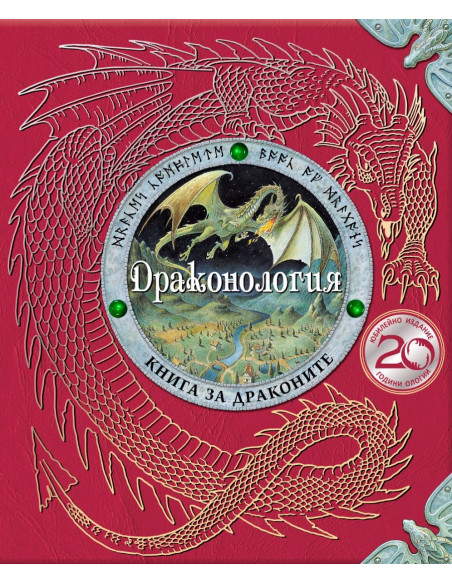 Драконология