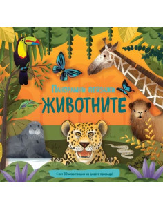 Панорамни пейзажи - Животните