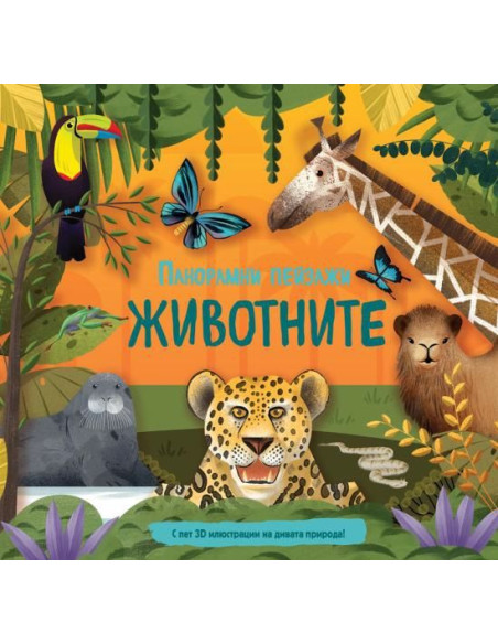 Панорамни пейзажи - Животните