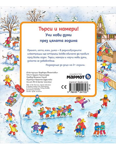 Търси и намери - Сезоните