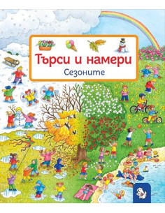 Търси и намери - Сезоните 2
