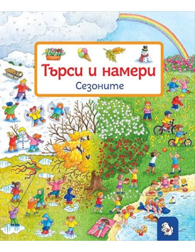 Търси и намери - Сезоните