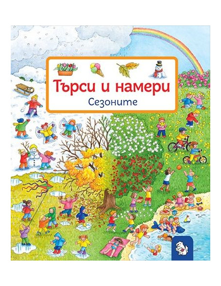 Търси и намери - Сезоните