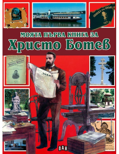Моята първа книга за Христо Ботев