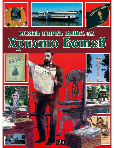Моята първа книга за Христо Ботев