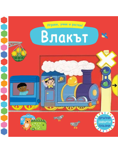 Играем, учим и растем! - Влакът