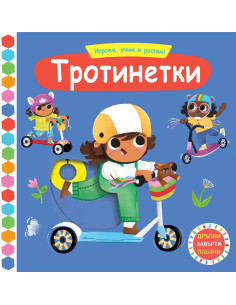 Играем, учим и растем! - Тротинетки