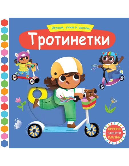 Играем, учим и растем! - Тротинетки