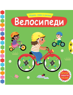 Играем, учим и растем! - Велосипеди