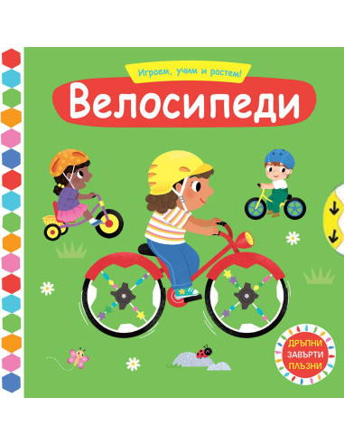 Играем, учим и растем! - Велосипеди