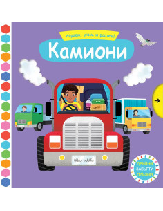 Играем, учим и растем! - Камиони