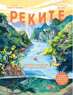 Реките
