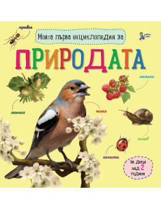 Моята първа енциклопедия за природата