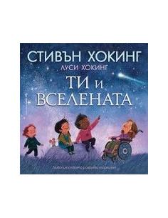 Ти и Вселената