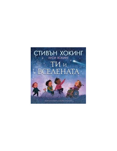 Ти и Вселената