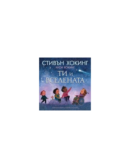 Ти и Вселената