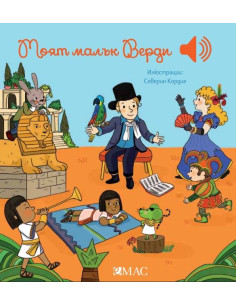 Моят малък Верди