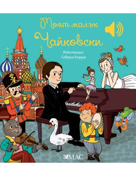 Моят малък Чайковски