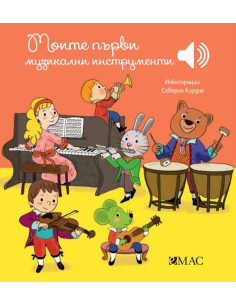 Моите първи музикални инструменти