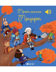 Моят малък Моцарт