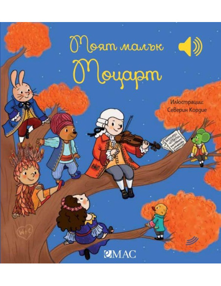 Моят малък Моцарт