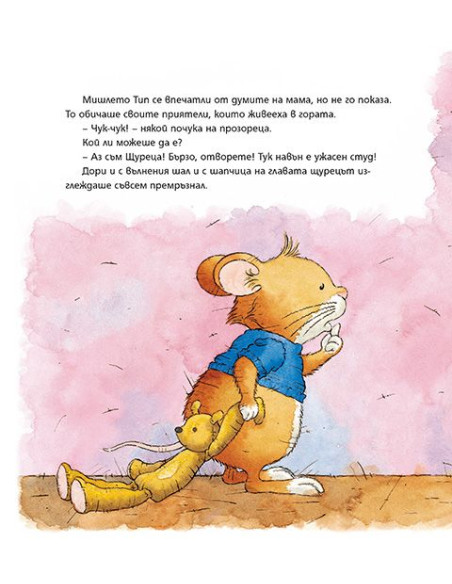 Мишлето Тип не иска да яде - твърди корици