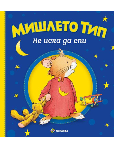 Мишлето Тип не иска да спи - твърди корици