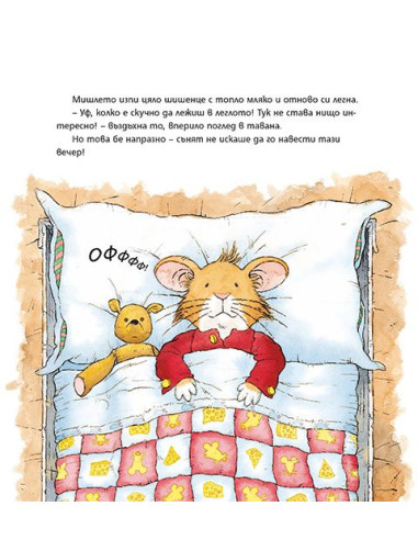 Мишлето Тип не иска да спи - твърди корици