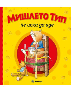 Мишлето Тип не иска да яде - меки корици