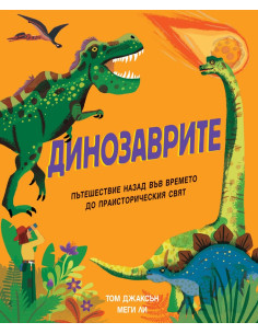 Динозаврите