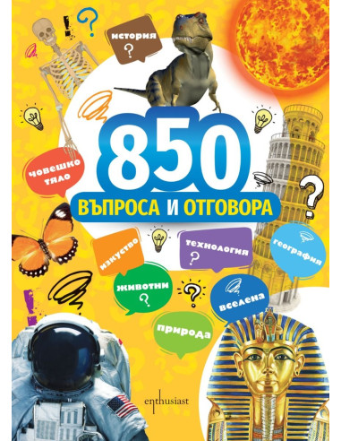 850 въпроса и отговора