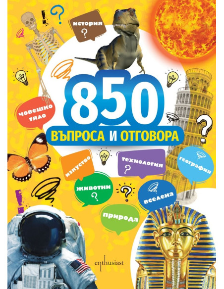 850 въпроса и отговора