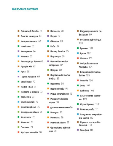 850 въпроса и отговора