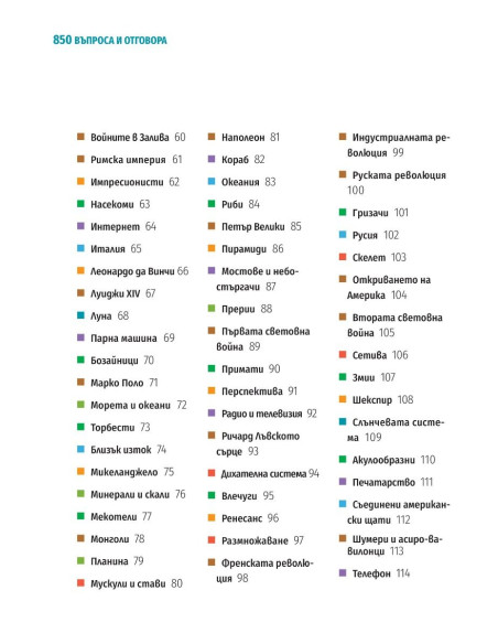 850 въпроса и отговора