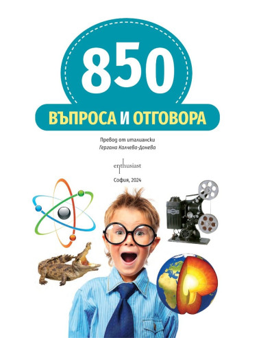 850 въпроса и отговора