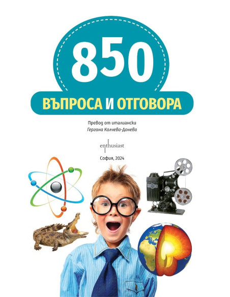 850 въпроса и отговора